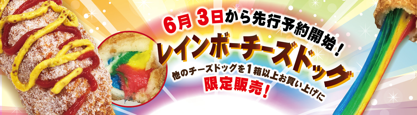 新登場!レインボーチーズドッグ (ハットグ)! 新登場!レインボーチーズドッグ (ハットグ)!