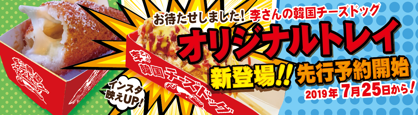 チーズドッグオリジナルトレイ新登場! チーズドッグオリジナルトレイ新登場!