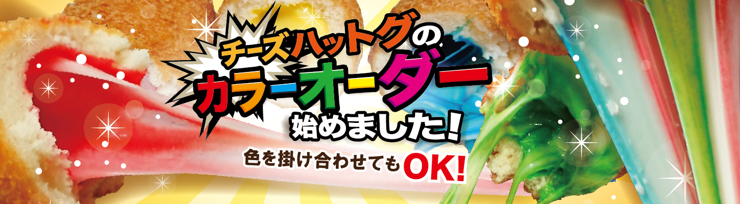 チーズハットグのカラーオーダー チーズハットグのカラーオーダー