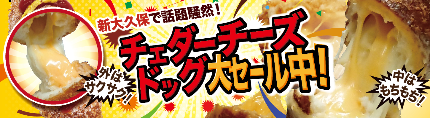 新大久保で話題!チェダーチーズドッグ大セール中! 新大久保で話題!チェダーチーズドッグ大セール中!