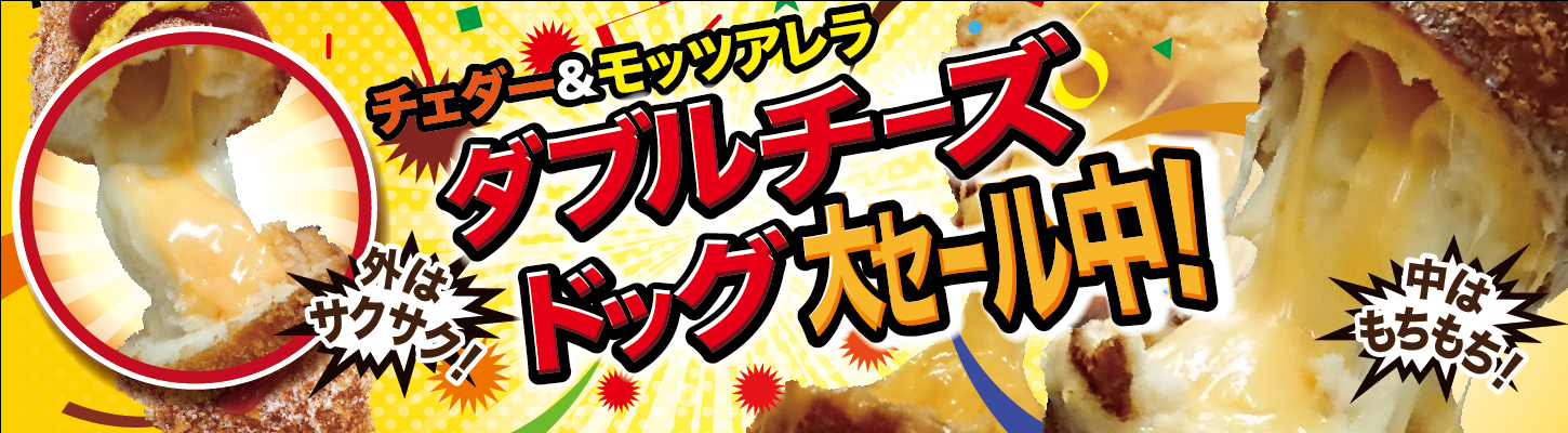 新大久保で話題!チェダーチーズドッグ(ダブルチーズドッグ )大セール中! 新大久保で話題!チェダーチーズドッグ(ダブルチーズドッグ )大セール中!