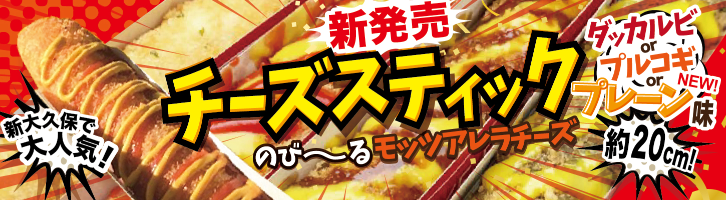 サク!とろ〜り!とろけるチーズスティック!新大久保で話題沸騰! サク!とろ〜り!とろけるチーズスティック!新大久保で話題沸騰!