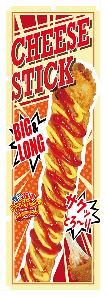 CHEESE STECK BIG&LONG さくっ とろ〜り チーズスティックのぼり（旗） No.2