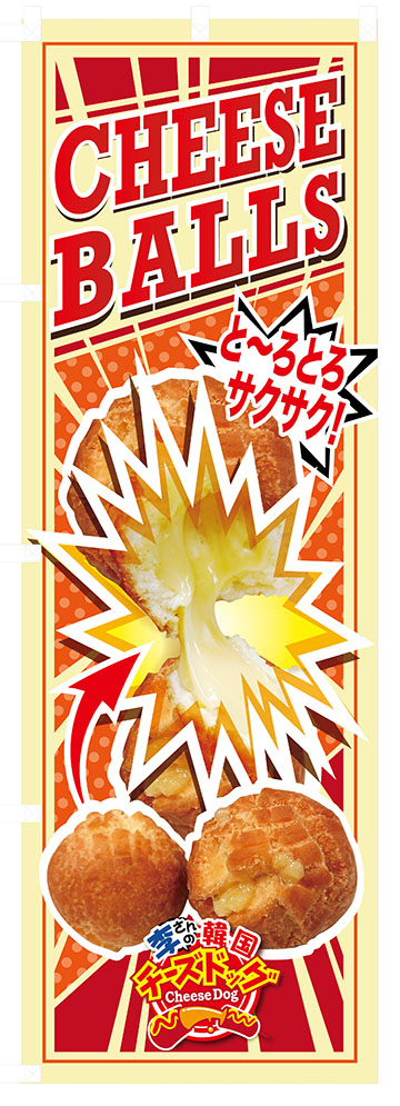 李さんのチーズドッグ オリジナルデザインのチーズボールNo.2の のぼりのデータです CHEESE BALLS チーズボール インスタ映え抜群 のぼり(旗) No.2