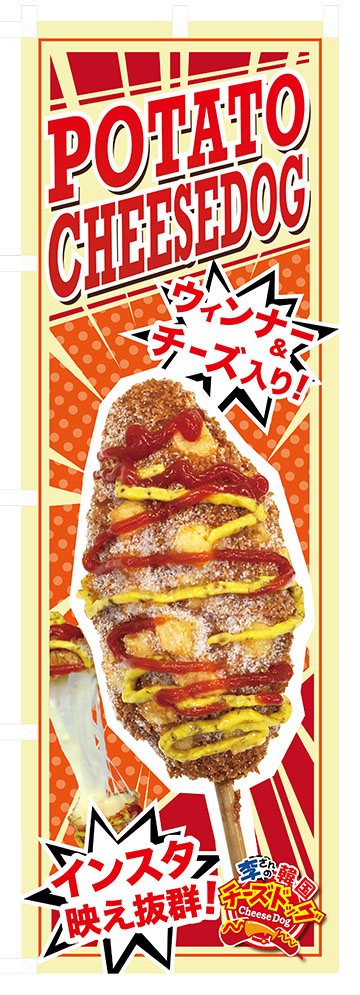 李さんのチーズドッグ オリジナルデザインのポテトチーズドッグ No.4の のぼりのデータです ポテトチーズドッグ インスタ映え抜群! ウィンナー入 のぼり(旗) No.4