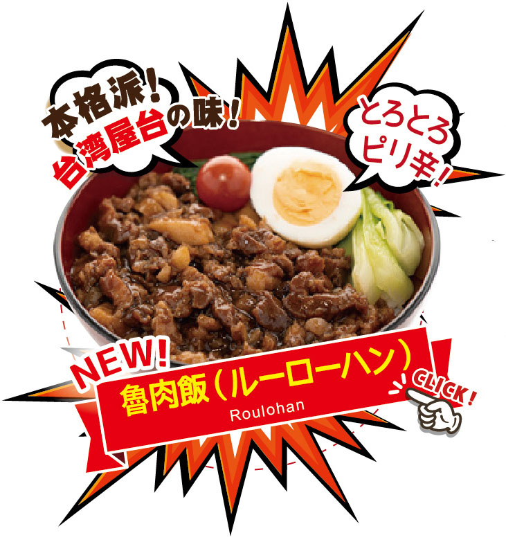 ルーローハン（魯肉飯） 卸 限定販売  Taiwan spicy fried