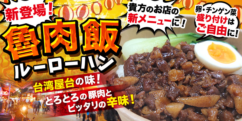 台湾屋台メシ！魯肉飯（ルーローハン） | 卸専門！在庫日本一！業務用