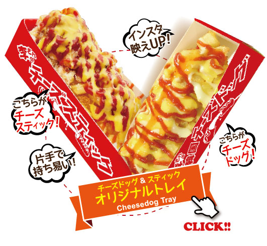 チーズドッグ&スティックオリジナルトレイ Cheesedog Tray