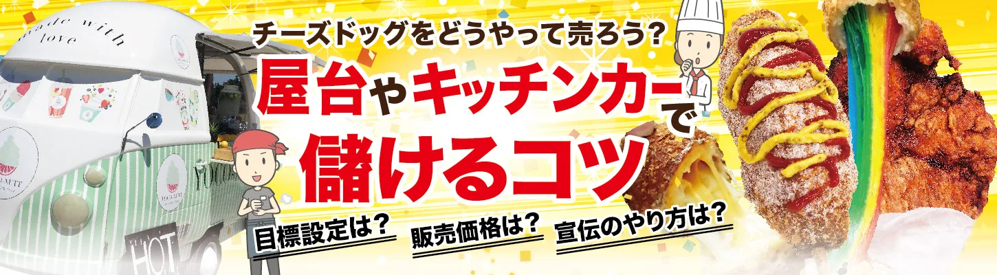 屋台・模擬店で儲けるコツは？