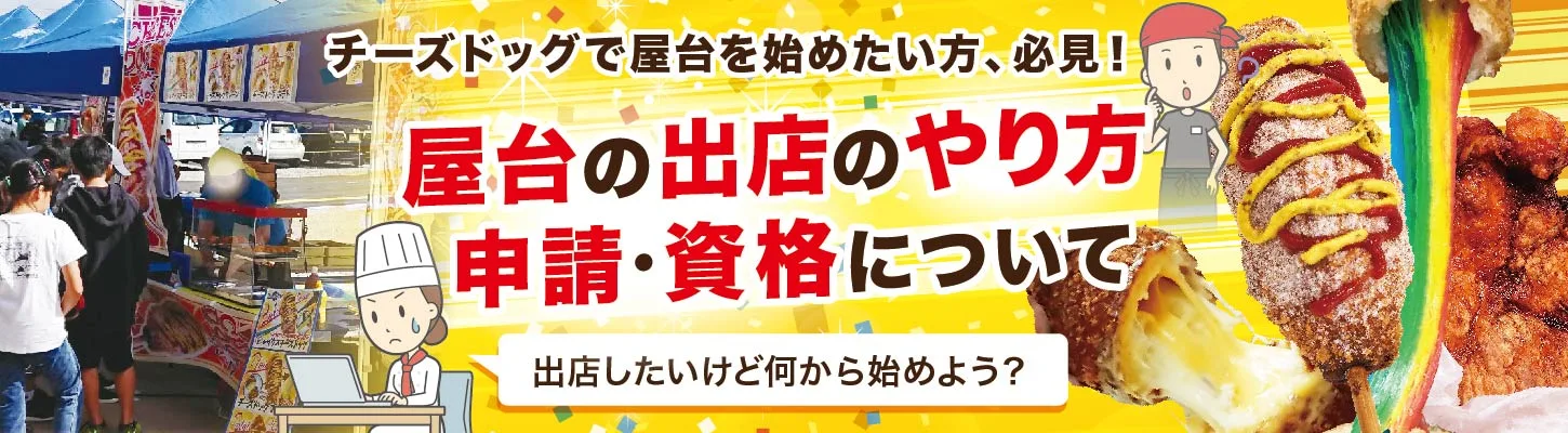 屋台の出店のやり方・許可・資格について