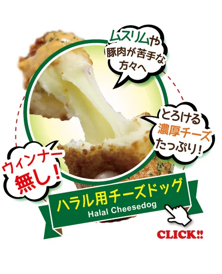 ハラル用チーズドッグ Halal Cheesedog