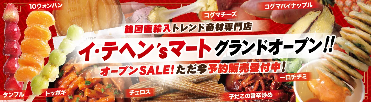 韓国直輸入商材イ・テヘンsマート！