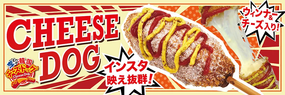 New!チーズハットグ　横幕 No.4