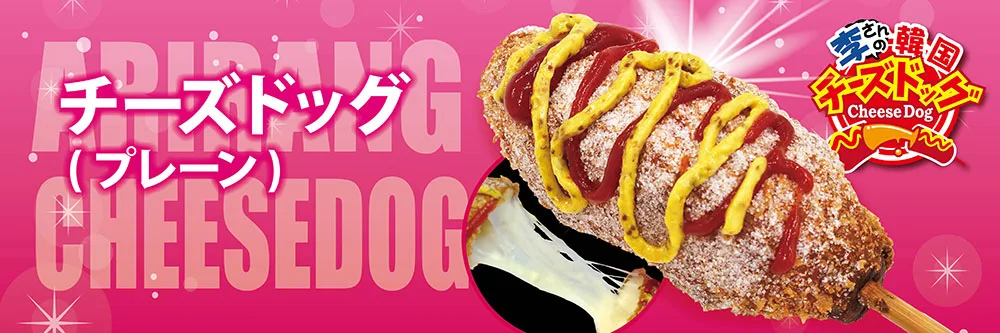 New!チーズハットグ　横幕 No.7