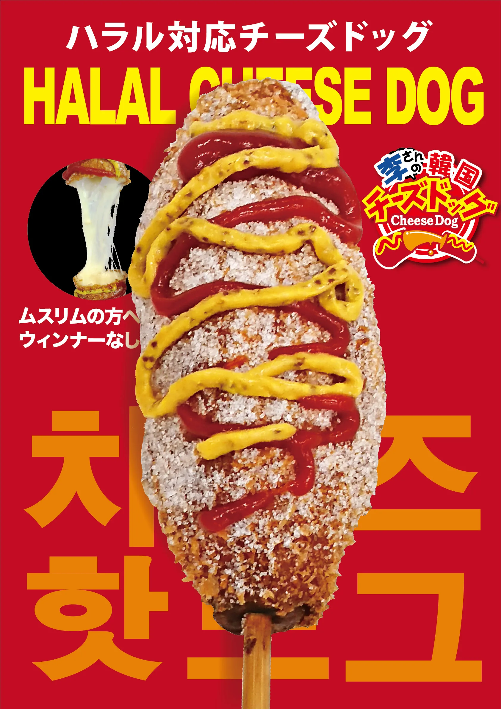 Newハラル用チーズハットグ ポスターNo.1