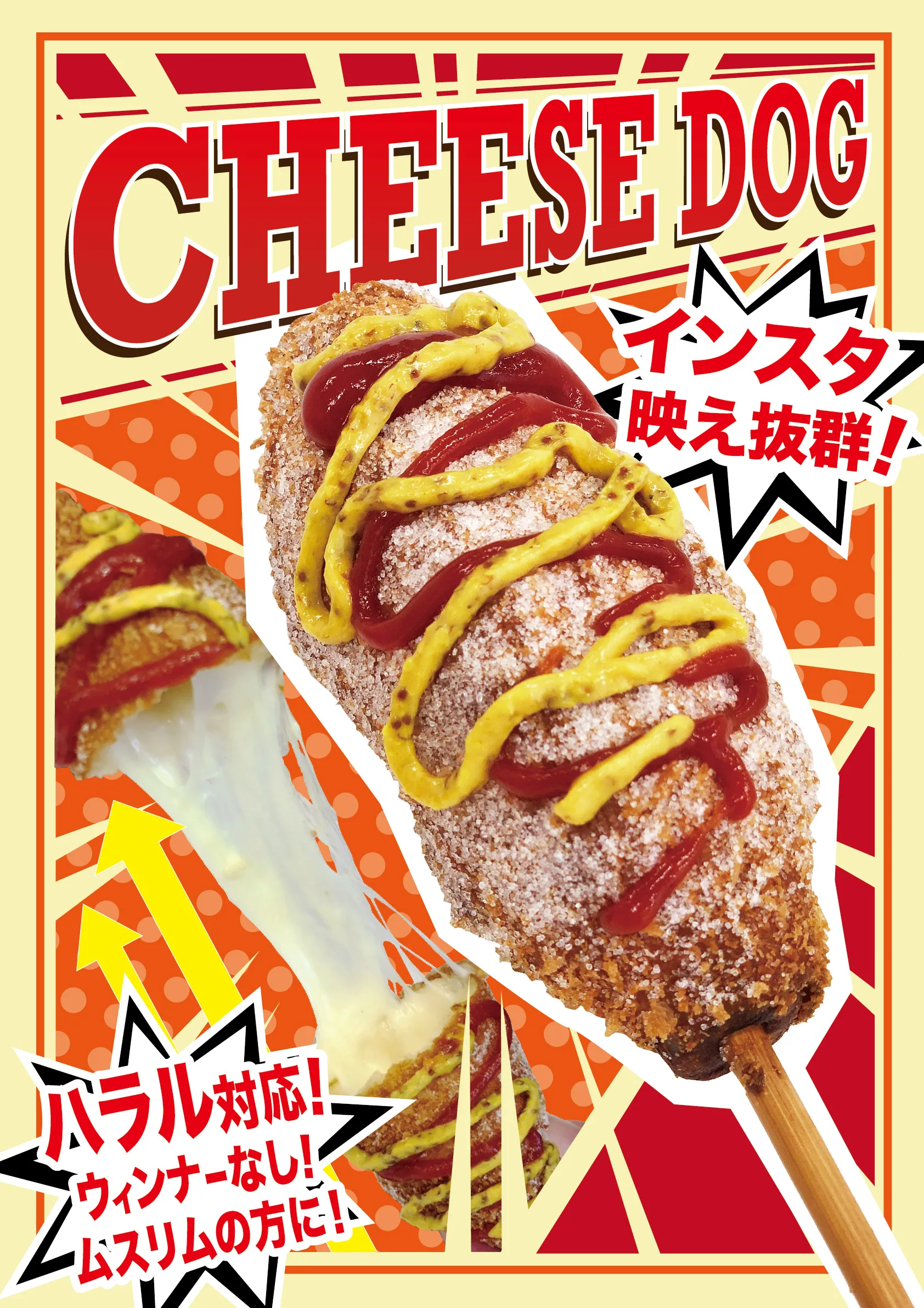 Newハラル用チーズハットグ ポスターNo.4
