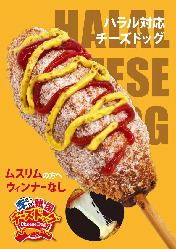 Newハラル用チーズハットグ ポスターNo.2